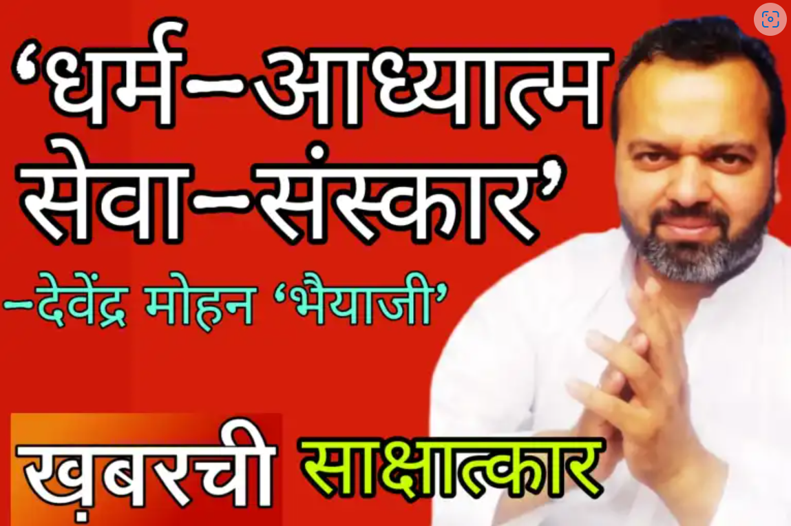 आध्यात्मिक गुरू देवेन्द्र भैया ने समाज को दिया नशा मुक्ति-शाकाहार का संदेश, बरेली में बड़ी संख्या में लोगों ने ली नामदान-दीक्षा